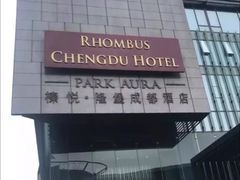 -榛悦隆堡成都酒店(春熙路太古里店)
