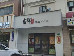 门面-吉祥馄饨(三林家园店)
