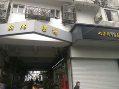 门面-朝阳菜场(白塔西路店)