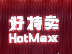 -好特卖HotMaxx(杭州滨江宝龙城店)