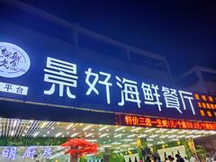 门面-景好海鲜餐厅(大鹏必选旅游店)