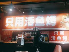 -喵探烤鱼·活鱼烤(北唐总店)