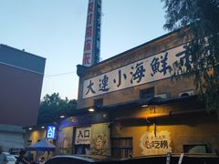 -喝丢一只鞋海鲜烧烤(总店)
