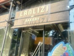 -LANLIZI BAKERY(COSMO店)