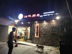 门面-丹江口渔村·湘味厨房(桃园店)