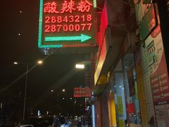 -酸辣粉(氹仔店)