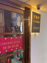 -贝勒爷专业男发