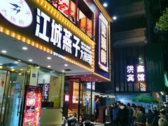 门面-江城燕子大排档(江汉路步行街店)