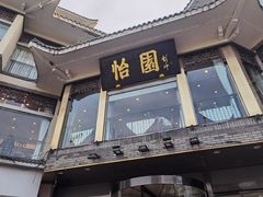 -怡园饭店-餐厅(四望亭店)