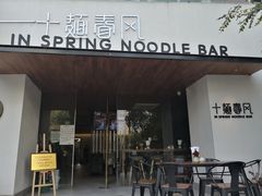 门面-十面春风·江南面馆(崇宁路店)