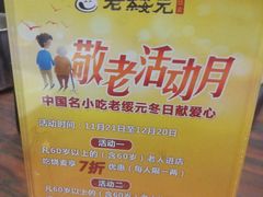 -老绥元烧麦·家常菜(摩尔城店)