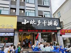 -梅溪·小伙子干挑面(安吉总店)