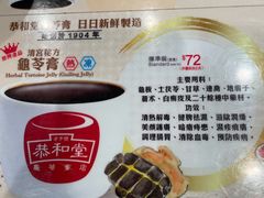 -恭和堂 龟苓膏(铜锣湾店)