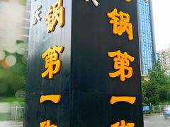 -大龙老火锅·总店(龙头寺店)