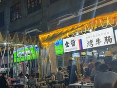 -金哲烤牛肠(海甸岛总店)