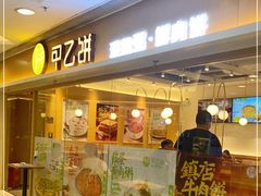 门面-甲乙饼·手工牛肉饼(东方广场店)