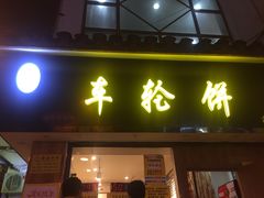 门面-味正点车轮饼可丽饼(南禅寺店)