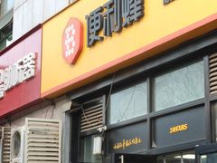 -便利蜂(广安门内大街319号店)