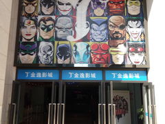 -金逸影城(中交丽景店)