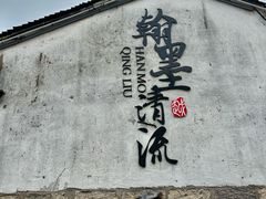 -绍兴书圣故里景区