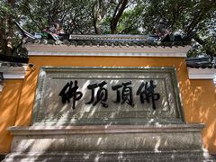 -普陀山慧济禅寺