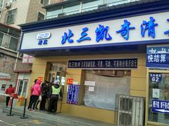 门面-北三凯奇清真食品店