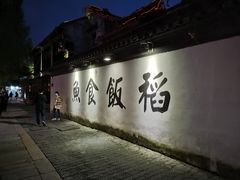 -鱼食饭稻·苏浙土菜17年老馆子(平江路店)