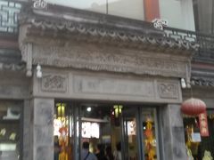 -王裕興肉莊(南禅寺店)