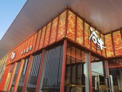 门面-谷牛和牛烤肉(漕河泾印象城店)