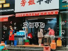 -芳姐牛杂(学子街店)