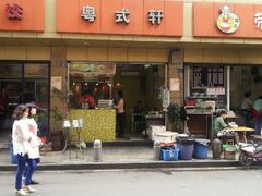 -粤拭轩·广东味道(祥和里店)