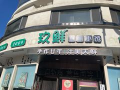 -玖鲜小笼(中山广场店)