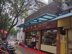 -四里沙茶面(七星西路分店)