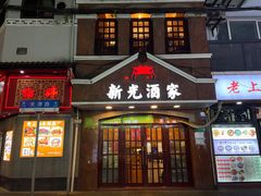 -新光酒家方亮蟹宴(黄浦店)