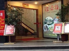 门面-岭南海晏楼(滨江东总店)