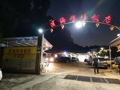 -区海鸡场饭店(石壁店)