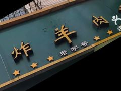 门面-孙阁老油炸羊肉串(制锦市店)