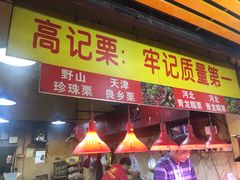 -高记福桂桂花糖炒栗(鼓楼店)