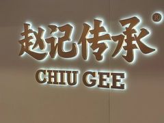 -赵记传承·中国甜品(福州总店)