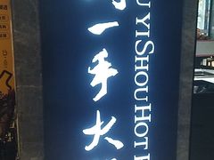 -重庆刘一手火锅(三峡广场直营店)