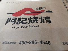-阿记烧烤(大兴新区店)