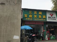 门面-三百碗宝应长鱼面(板仓街店)