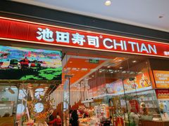 -池田寿司·新鲜现做(西红门荟聚店)