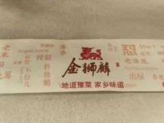 -金狮麟·新豫菜(金码大厦店)