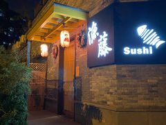 门面-渔藤(万柳东路店)