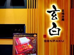 -玄白·炭烤活鳗(上海首店)