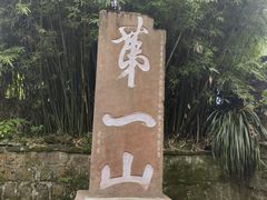 -峨眉山风景名胜区