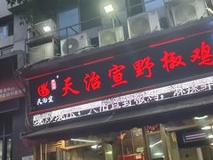 -天治宣·野椒鸡(龙头寺总店)