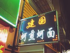 门面-建国蚵煎蚵面