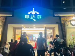 -那达慕蒙古风味酒楼